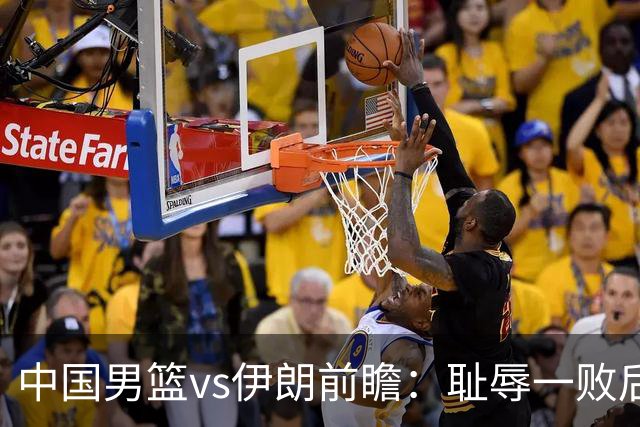 中国男篮vs伊朗前瞻：耻辱一败后需振作 胡金秋率队全力争铜牌
