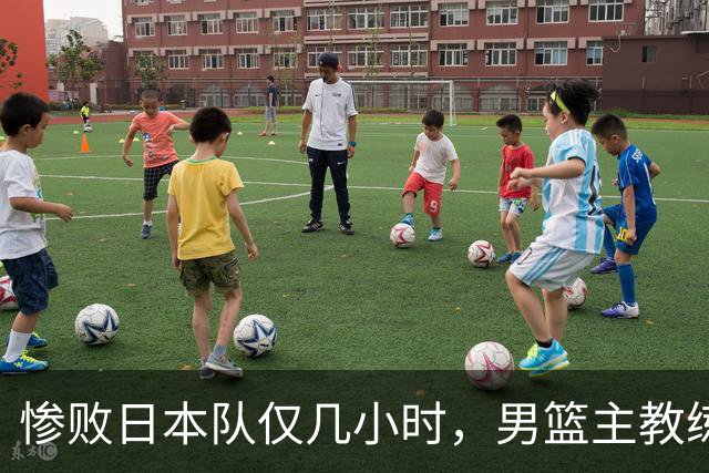 惨败日本队仅几小时，男篮主教练郭士强上热搜，胡明轩承认出问题
