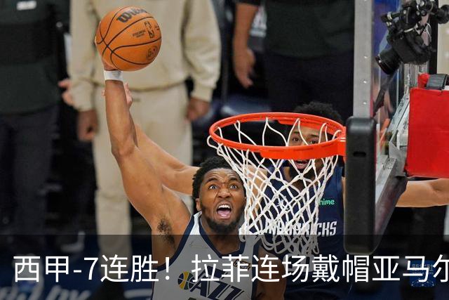 西甲-7连胜！拉菲连场戴帽亚马尔两助 巴萨3-1塞维利亚