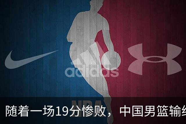 随着一场19分惨败，中国男篮输给日本二队！亚运会：中国无缘决赛